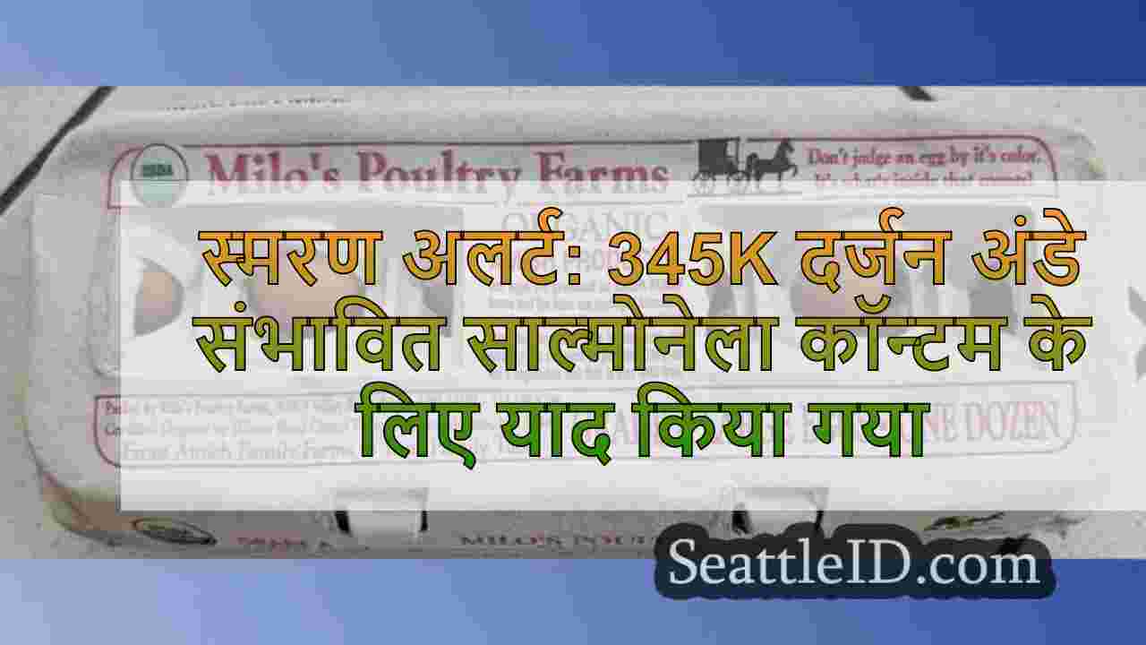 स्मरण चेतावनी: संभावित साल्मोनेला