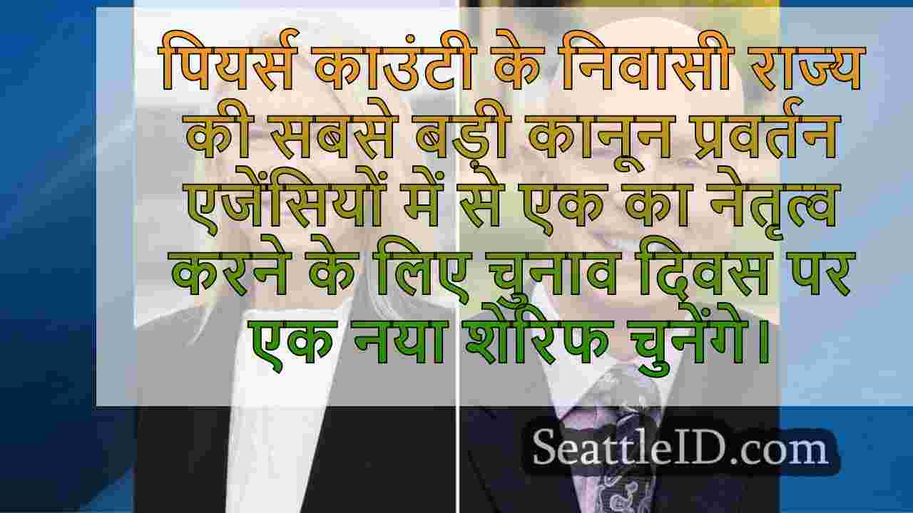 पियर्स काउंटी शेरिफ के लिए चल रहे