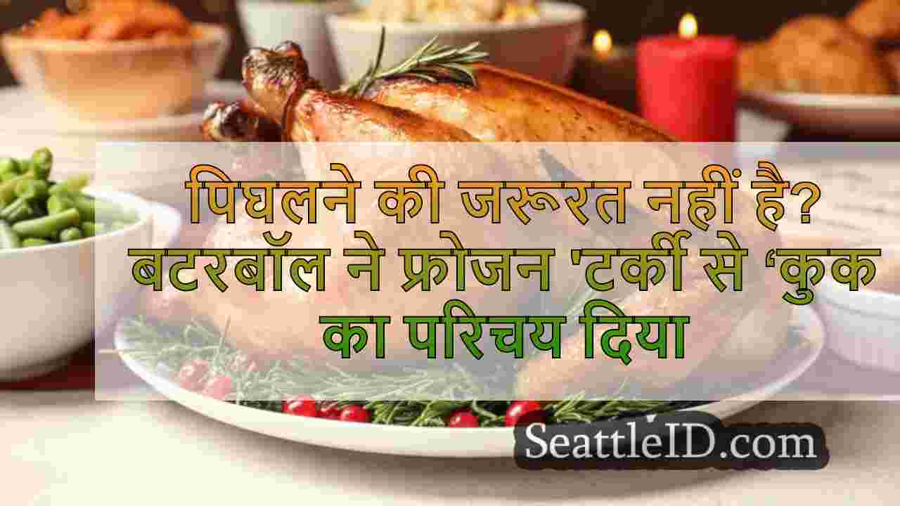 पिघलने की जरूरत नहीं है?बटरबॉल ने