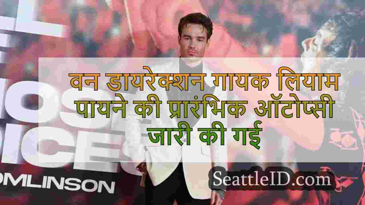 वन डायरेक्शन गायक लियाम पायने की