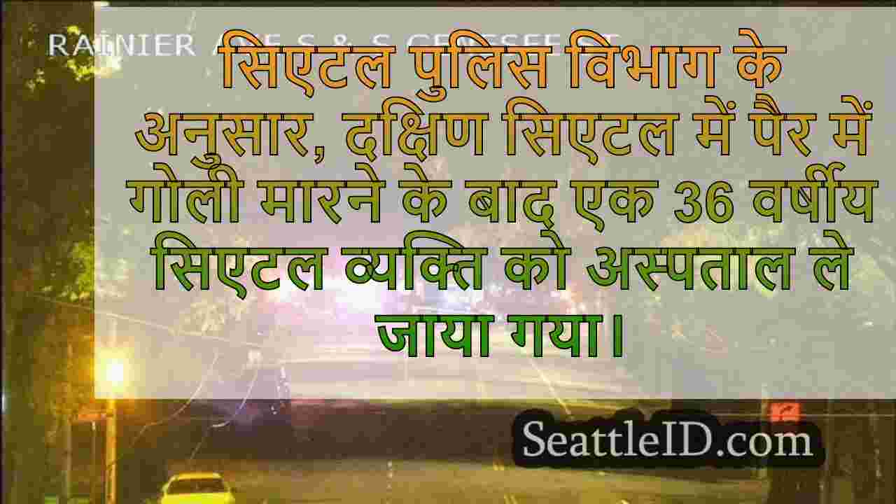 सुबह जल्दी दक्षिण सिएटल शूटिंग के बाद