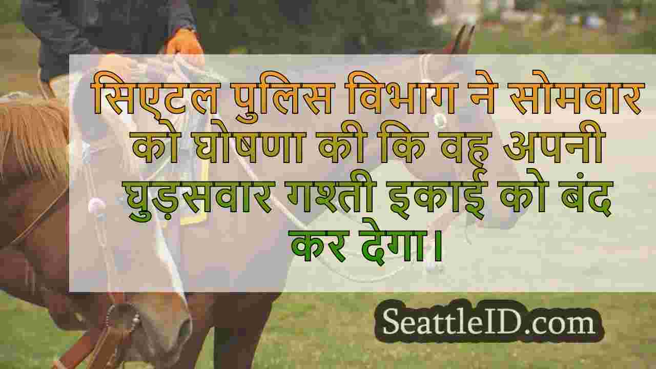 सिएटल पुलिस ने घुड़सवार गश्ती इकाई को