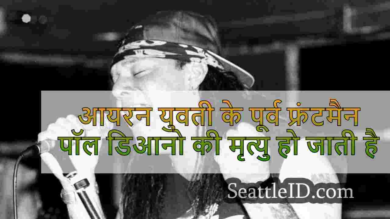 आयरन युवती के पूर्व फ्रंटमैन पॉल डिआनो