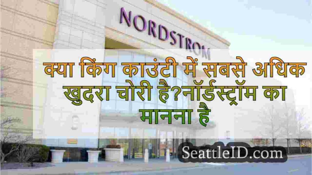 क्या किंग काउंटी में सबसे अधिक खुदरा