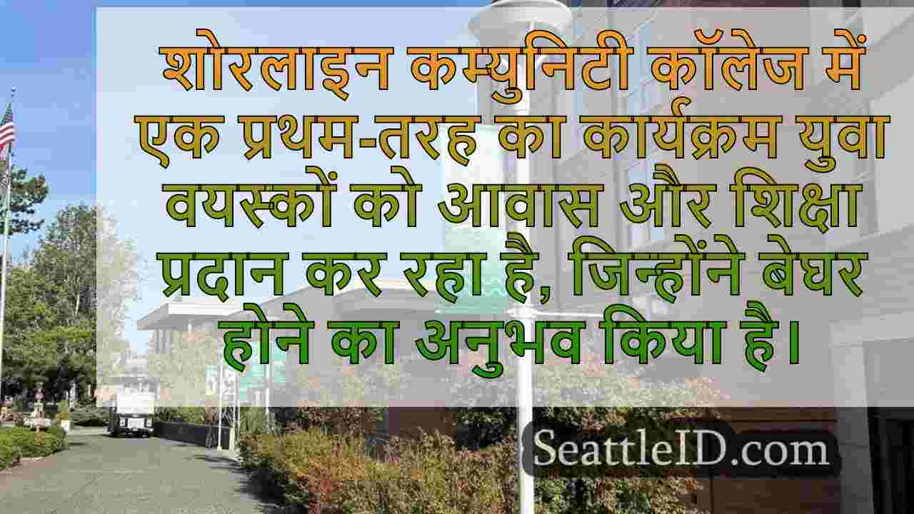 नया शोरलाइन कार्यक्रम बेघर युवा वयस्कों