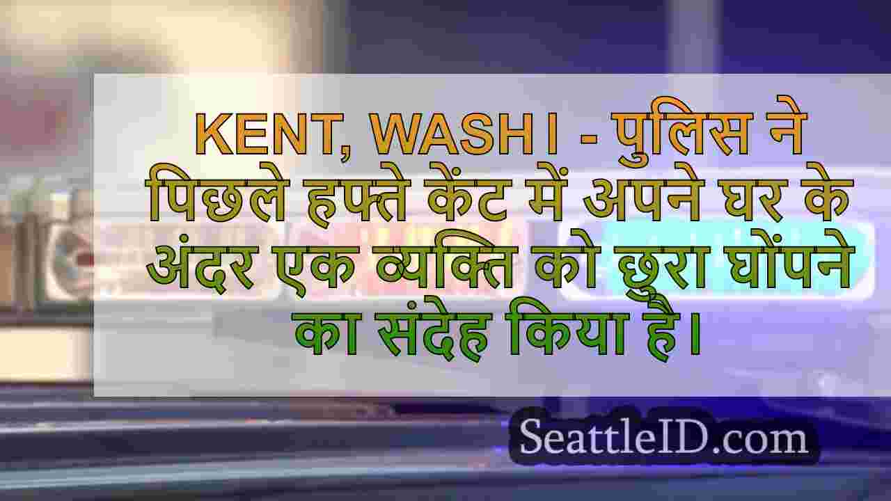 केंट, वा छुरा के सिलसिले में गिरफ्तार