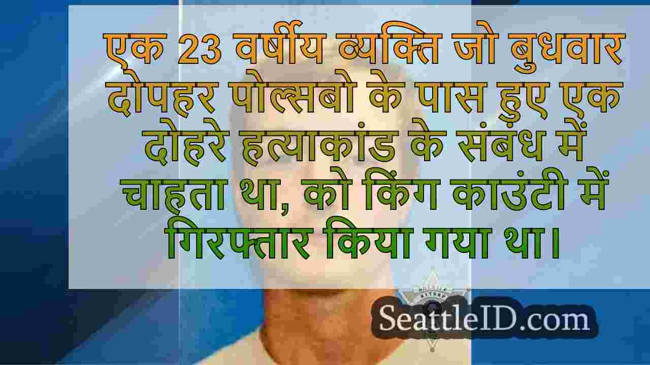 पोल्सबो में संदिग्ध किंग काउंटी में
