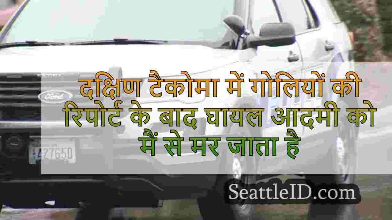 दक्षिण टैकोमा में गोलियों की रिपोर्ट के