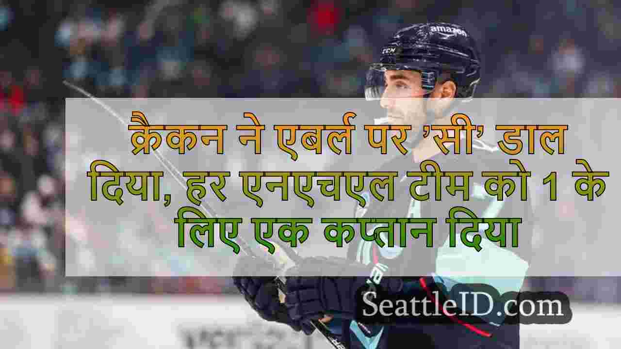 क्रैकन ने एबर्ल पर ’सी’ डाल दिया, हर