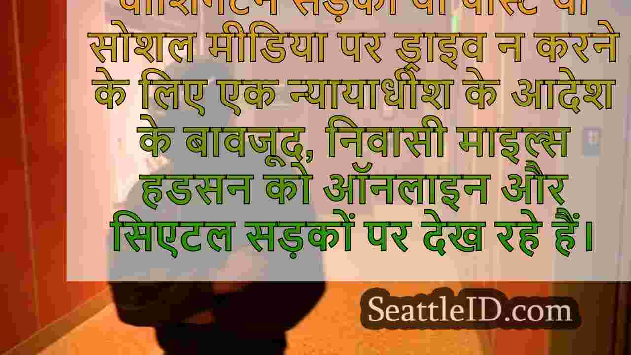 सिएटल का 'बेल्टाउन हेलकैट' अदालत के आगे