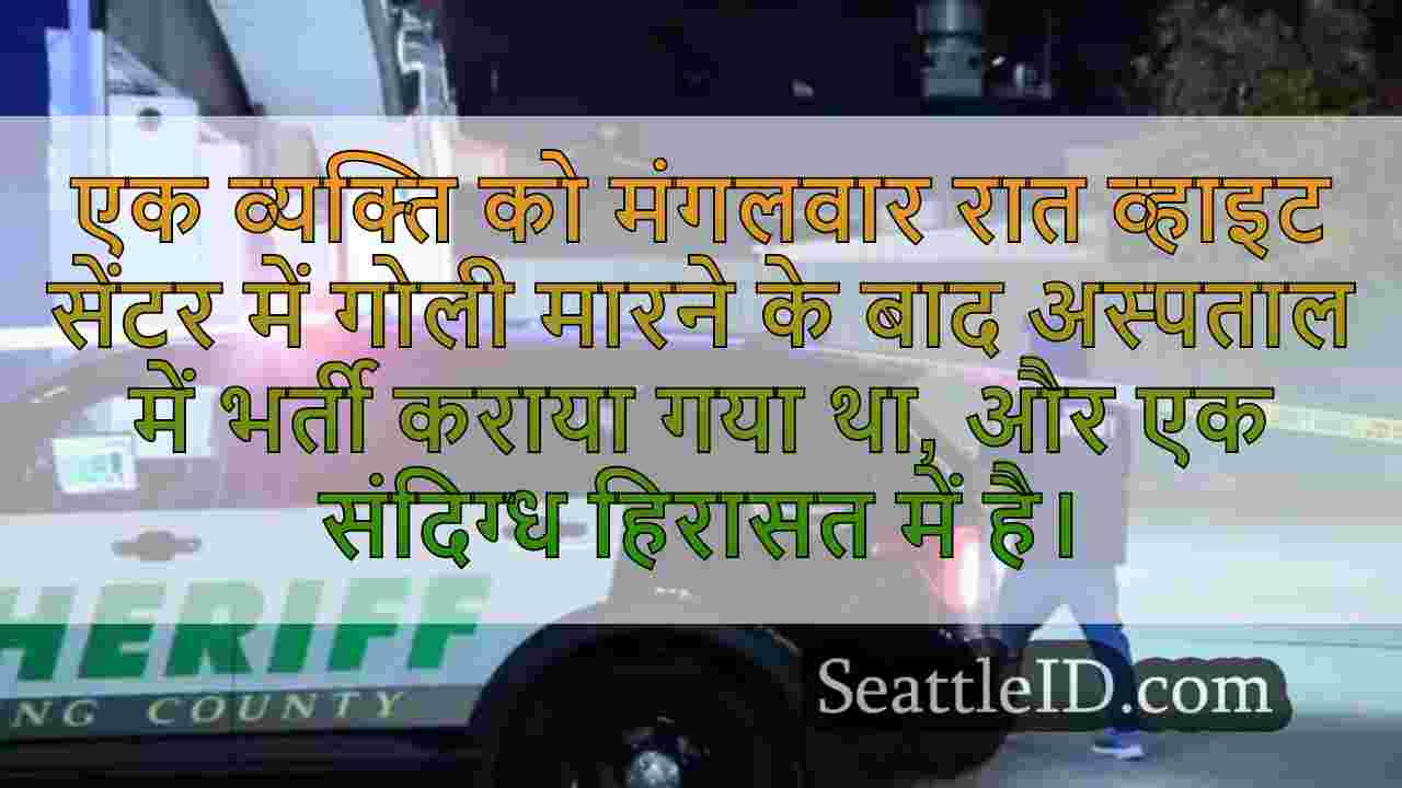 सिएटल के व्हाइट सेंटर पड़ोस में 1 शॉट,