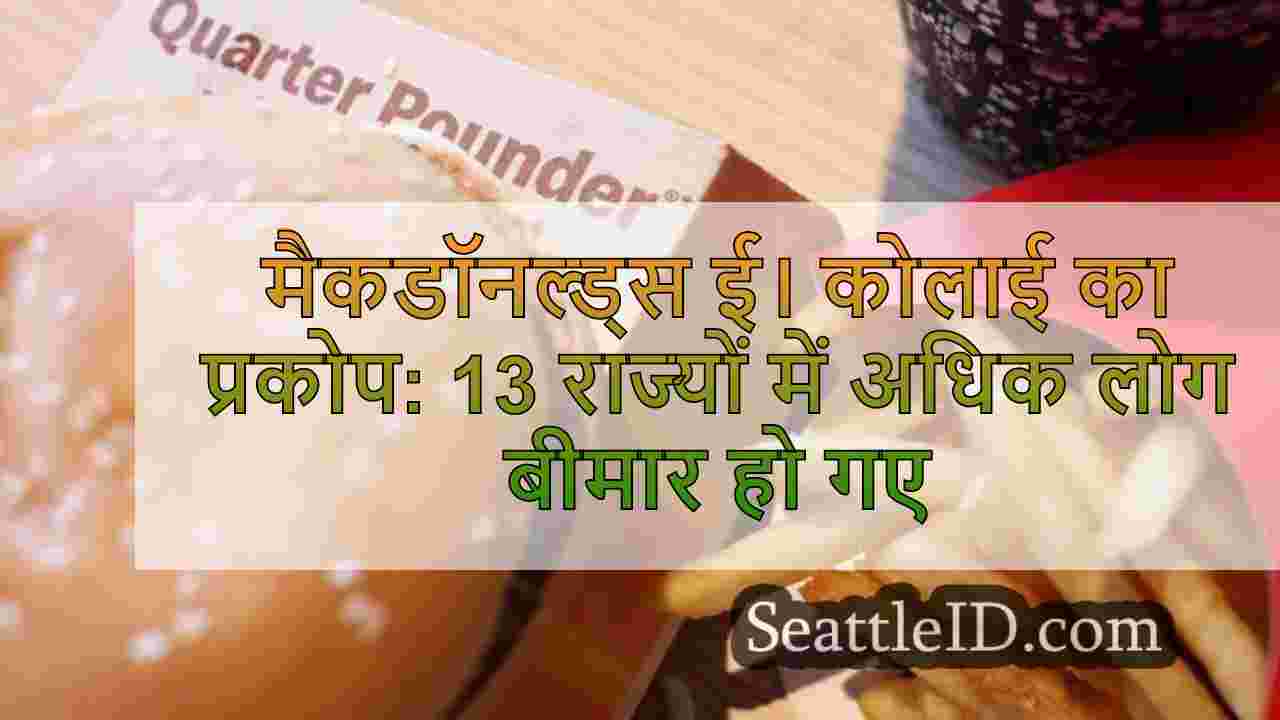 मैकडॉनल्ड्स ई। कोलाई का प्रकोप: 13