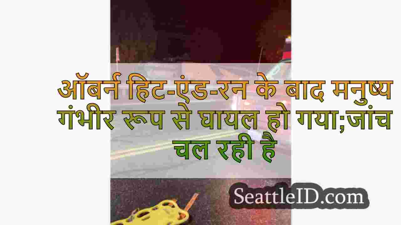 ऑबर्न हिट-एंड-रन के बाद मनुष्य गंभीर