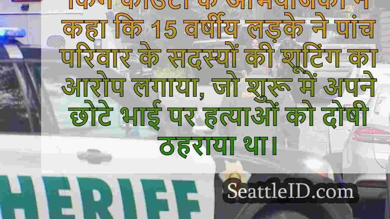 15 वर्षीय ने परिवार की हत्या का आरोप