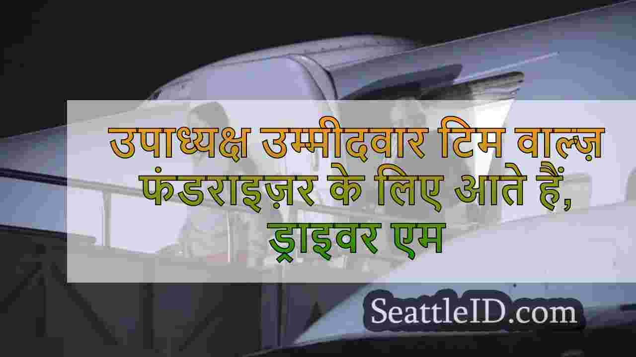 उपराष्ट्रपति उम्मीदवार टिम वाल्ज़