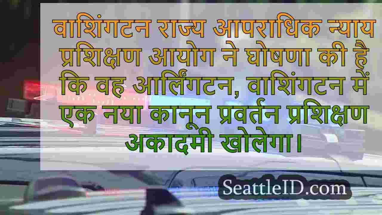 आर्लिंगटन में नए कानून प्रवर्तन
