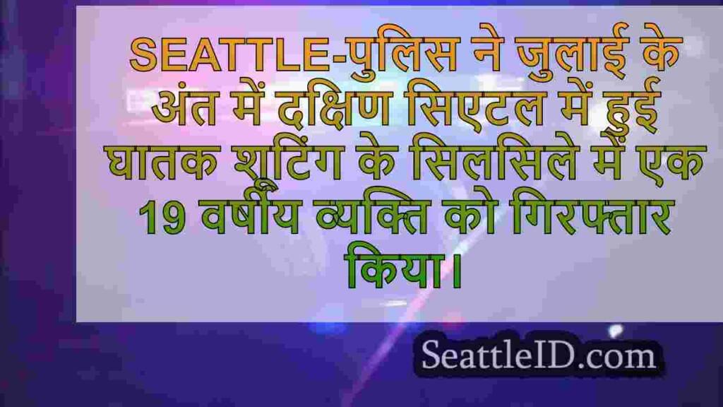 डेडली साउथ सिएटल शूटिंग में पुलिस