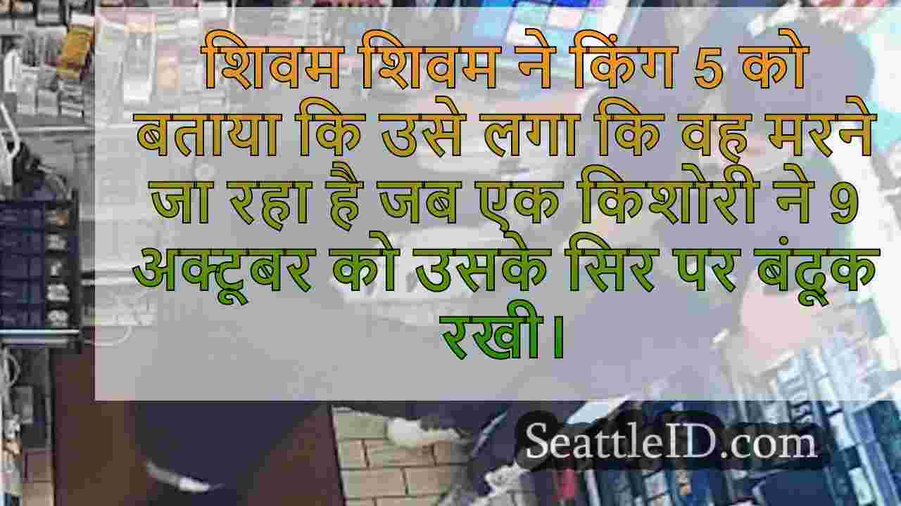 वेस्ट सिएटल गैस स्टेशन क्लर्क किंग