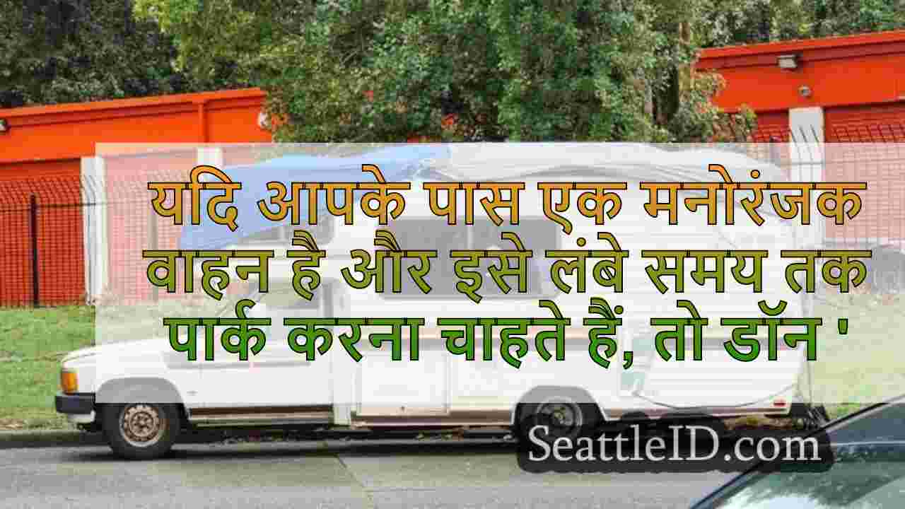 यदि आपके पास एक मनोरंजक वाहन है और इसे