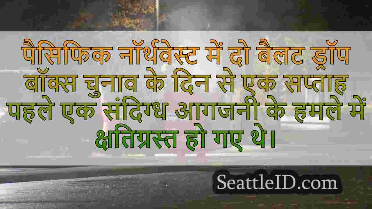 बैलट ड्रॉप बॉक्स फायर फिर से चिंता करता