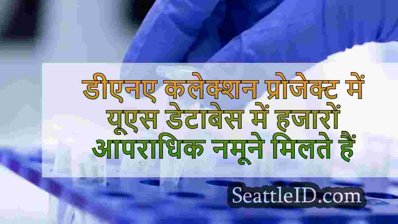 डीएनए कलेक्शन प्रोजेक्ट में यूएस