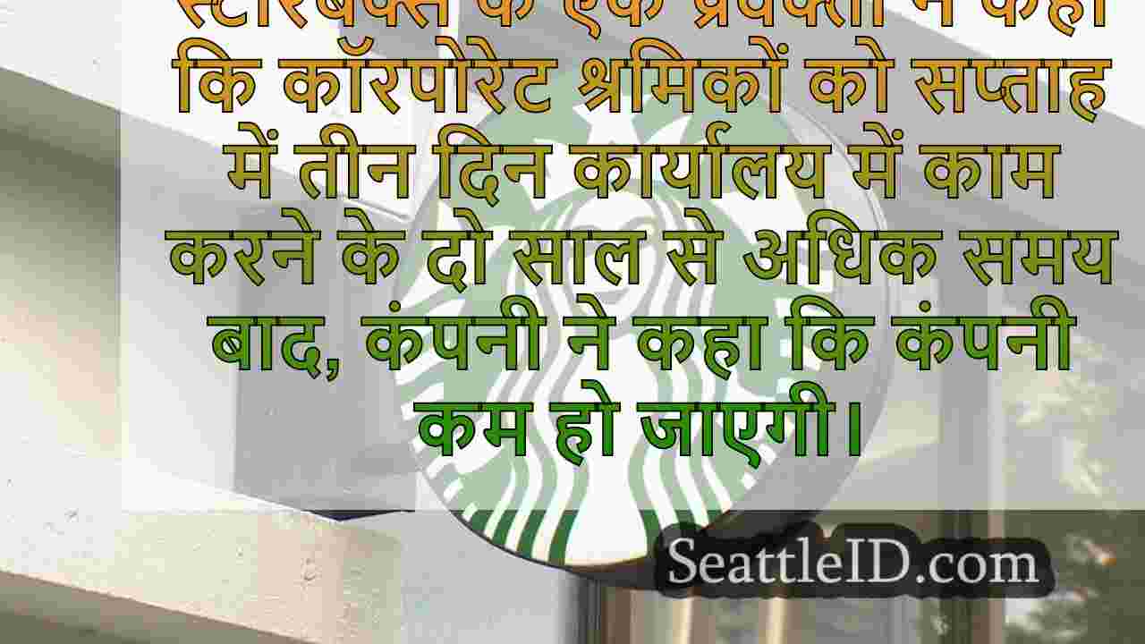 स्टारबक्स ने चेतावनी दी है कि जो