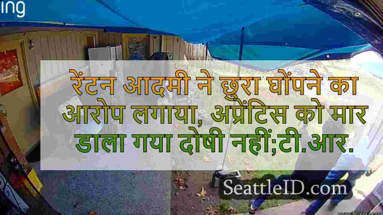 रेंटन आदमी ने छुरा घोंपने का आरोप