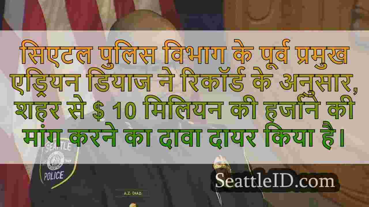 पूर्व सिएटल पुलिस प्रमुख एड्रियन डियाज़
