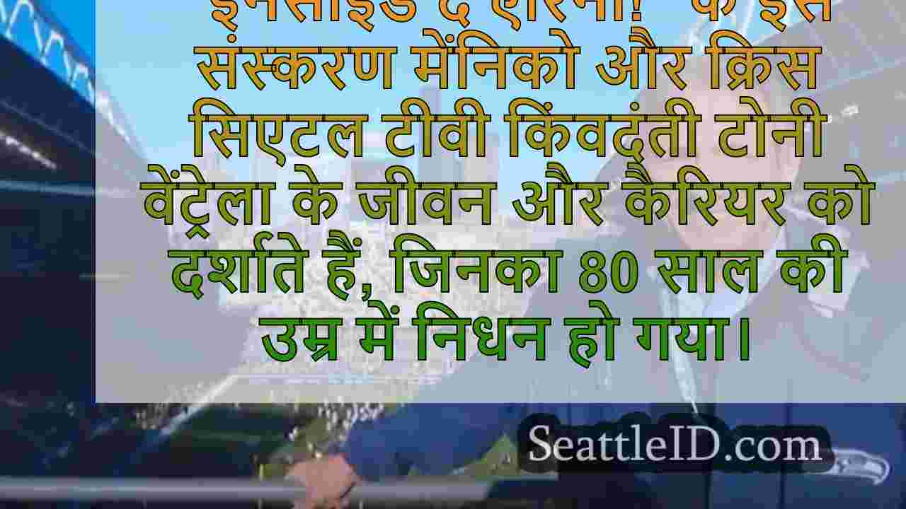 पॉडकास्ट: टोनी वेंट्रेला की विरासत पर