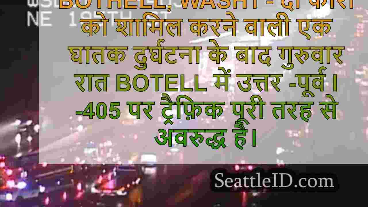 I-405 ब्लॉक पर घातक दुर्घटना