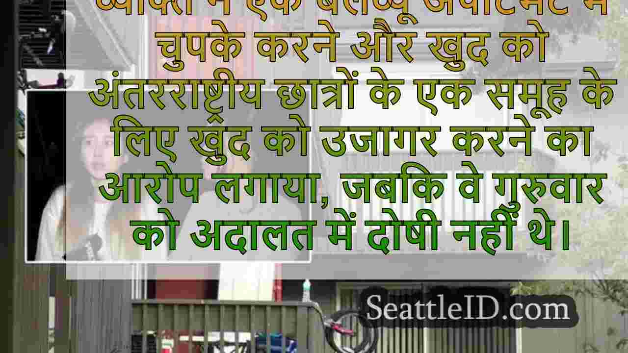 बेलेव्यू अपार्टमेंट में चुपके करने का