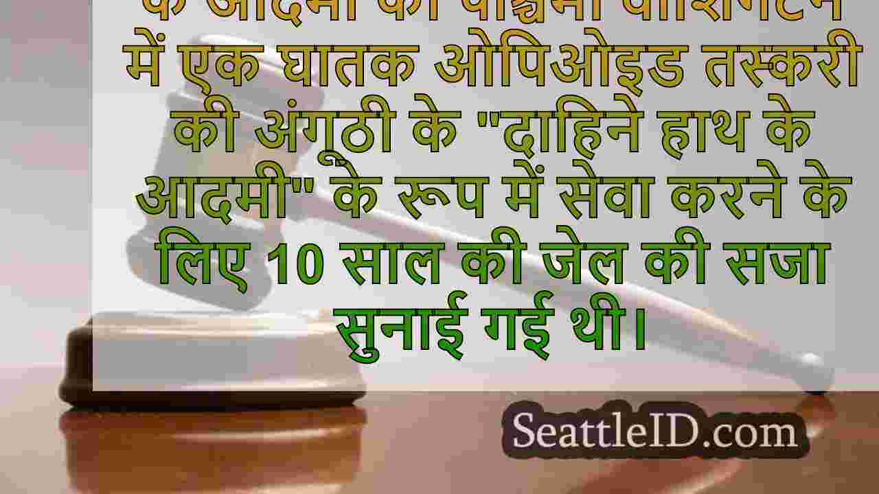 वा आदमी ने ड्रग रिंग के 'दाहिने हाथ के