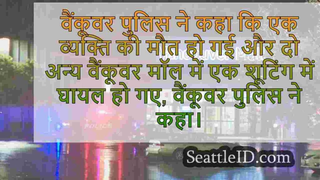 1 मृत, वैंकूवर मॉल में शूटिंग में 2