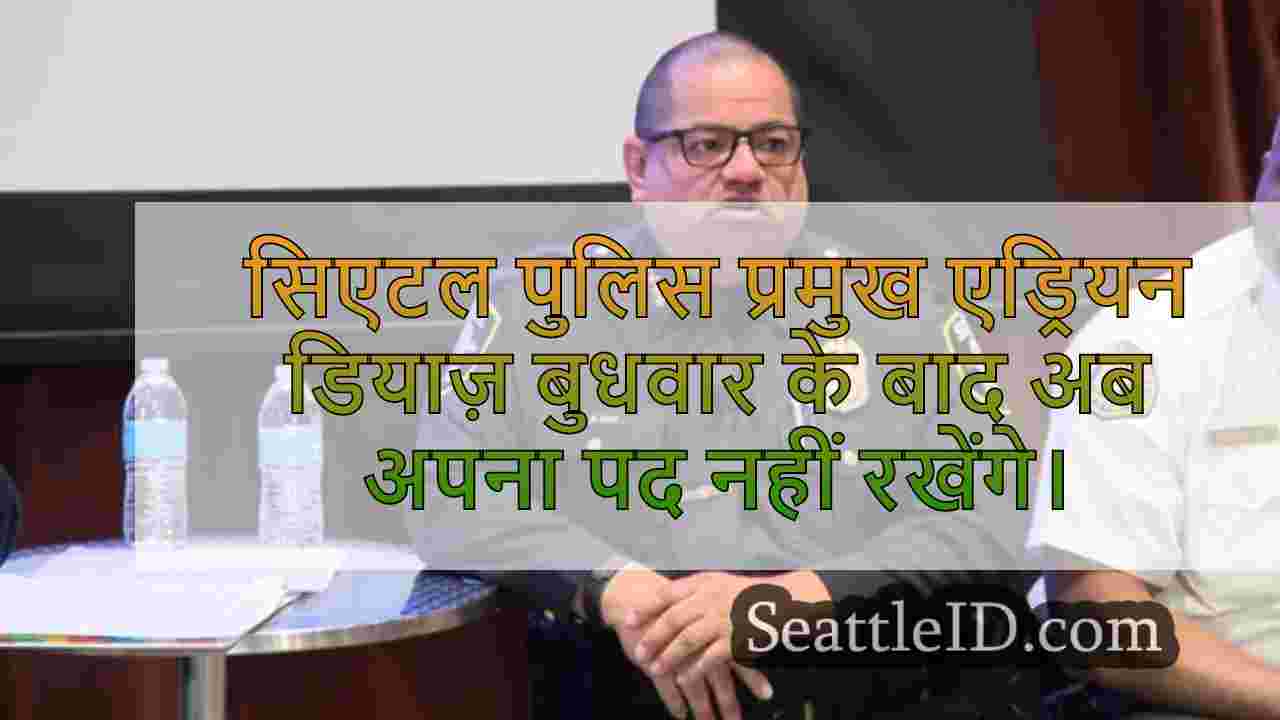पूर्व-सीटल पुलिस प्रमुख एड्रियन डियाज