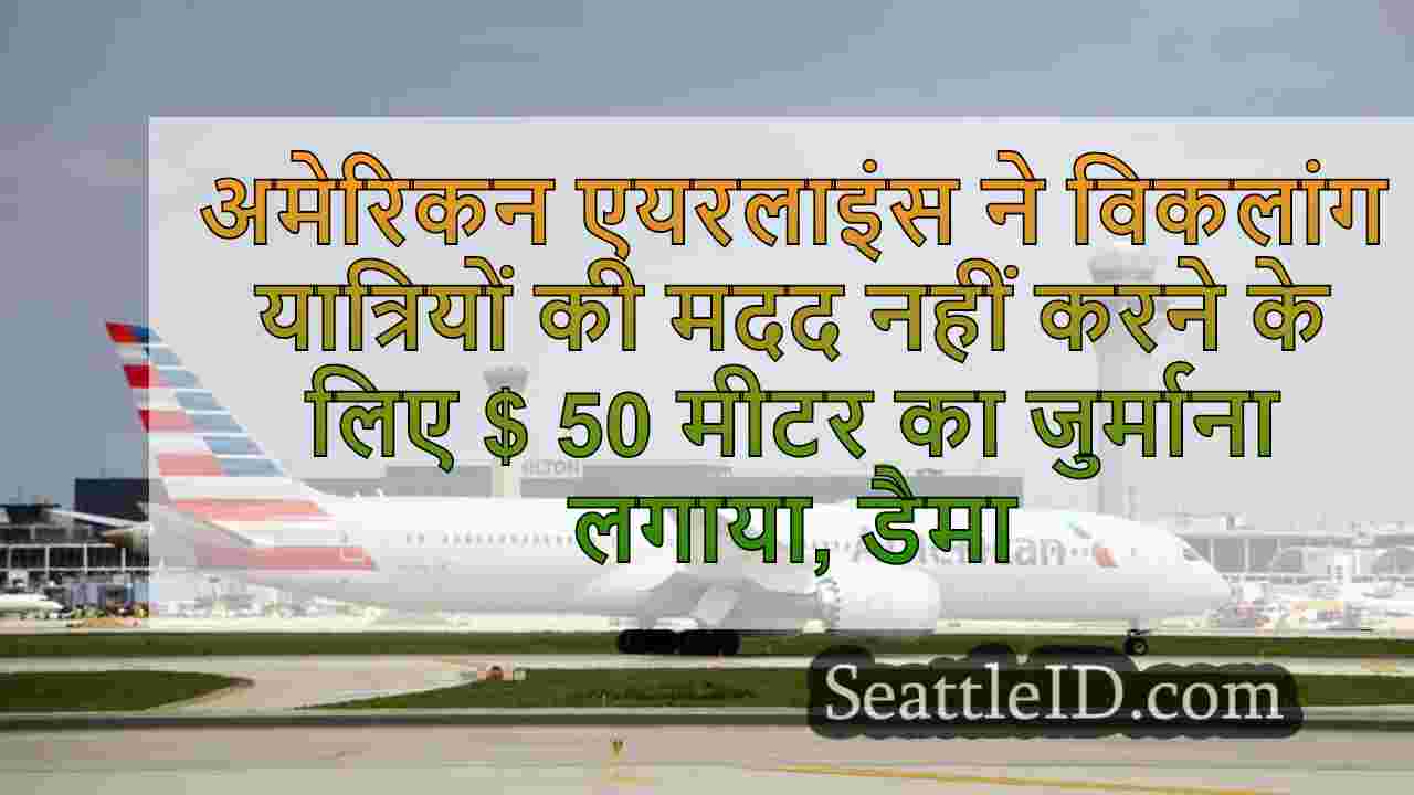 अमेरिकी एयरलाइंस ने विकलांग यात्रियों