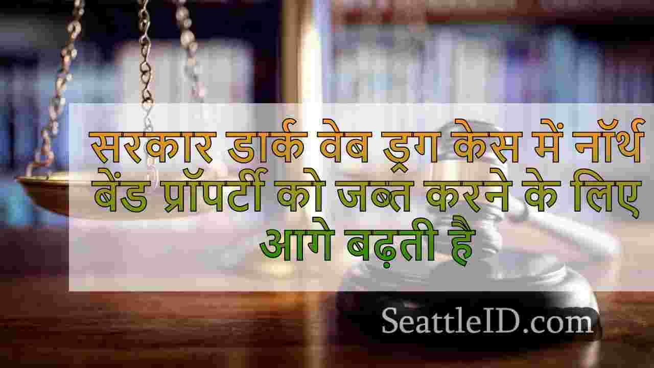 सरकार डार्क वेब ड्रग केस में नॉर्थ बेंड