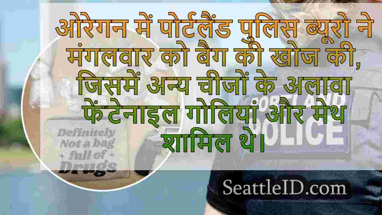 ओरेगन पुलिस ने 'ड्रग्स से भरा बैग' लेबल
