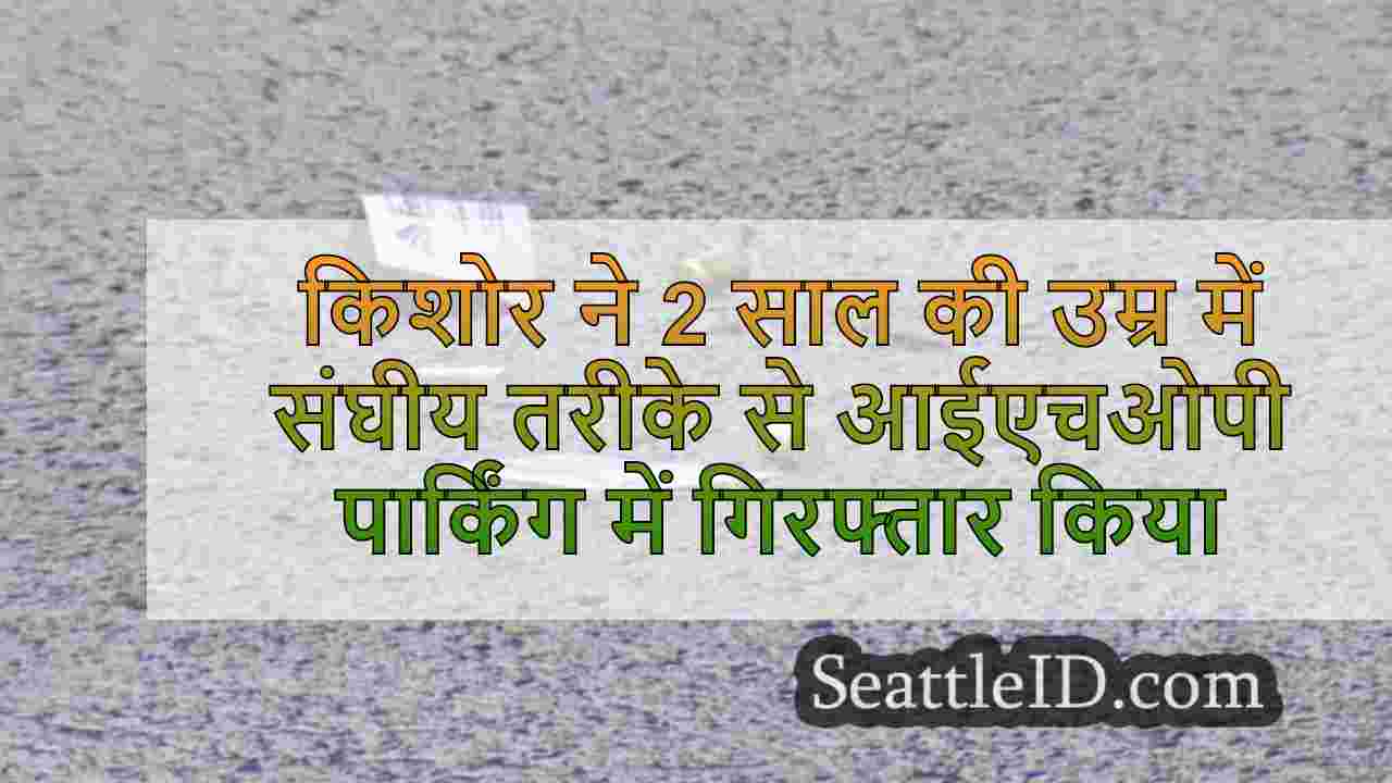 किशोर ने 2 साल की उम्र में संघीय तरीके
