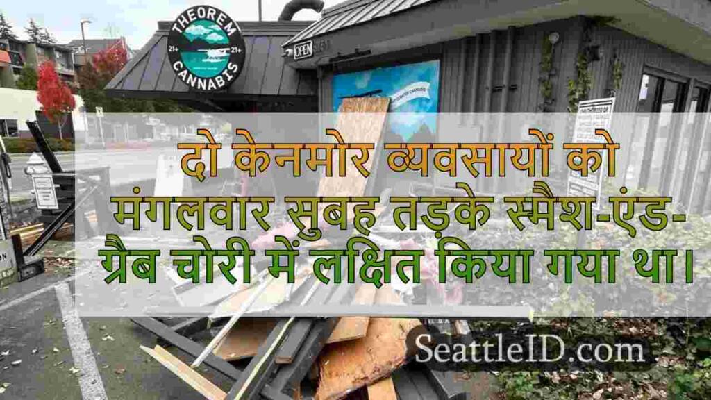 2 केनमोर व्यवसायों ने मंगलवार को