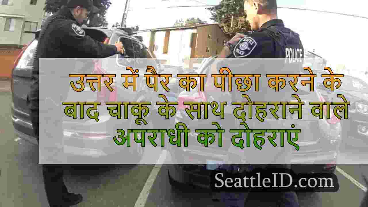 उत्तरी सिएटल में पैर का पीछा करने के