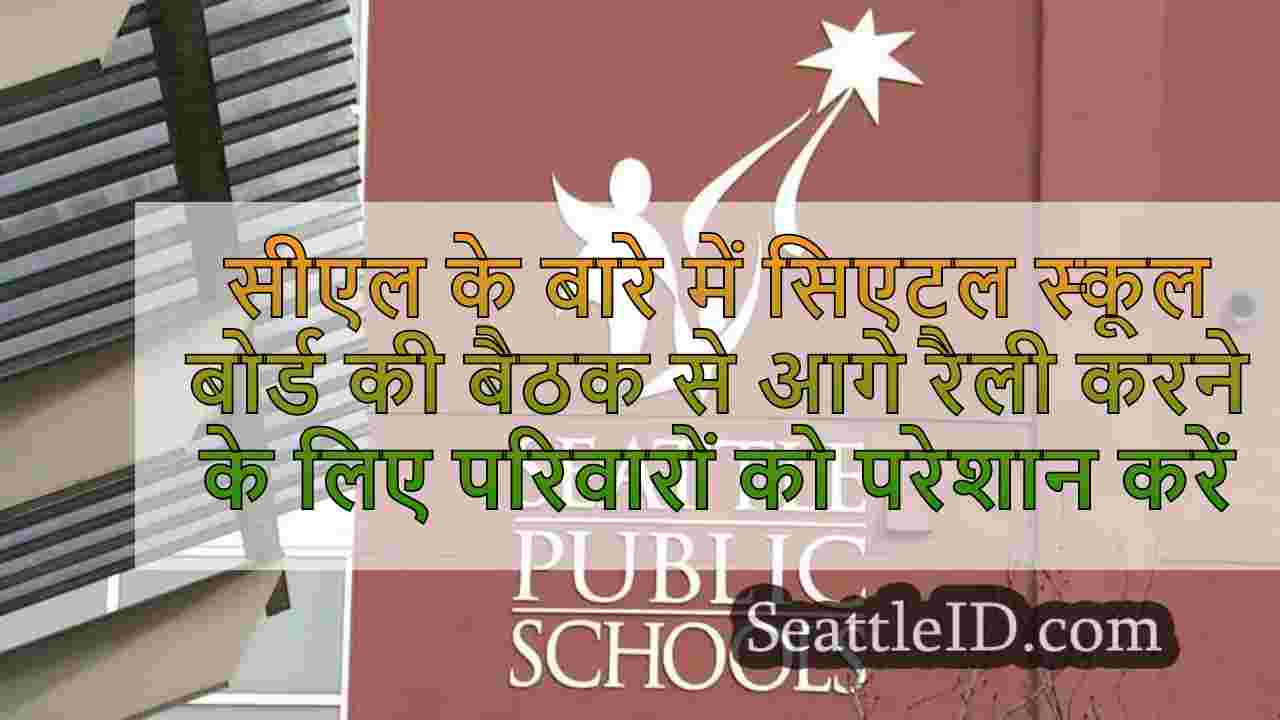क्लोजर के बारे में सिएटल स्कूल बोर्ड की