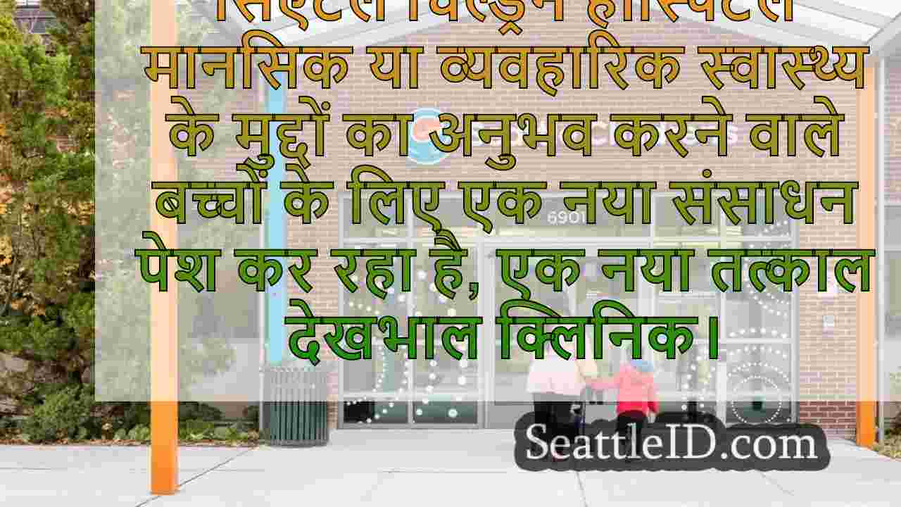 सिएटल चिल्ड्रन हॉस्पिटल वाशिंगटन में