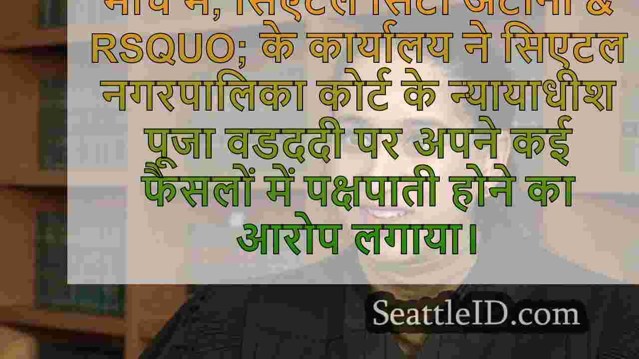 ACLU ने सिएटल सिटी अटॉर्नी के कार्यालय