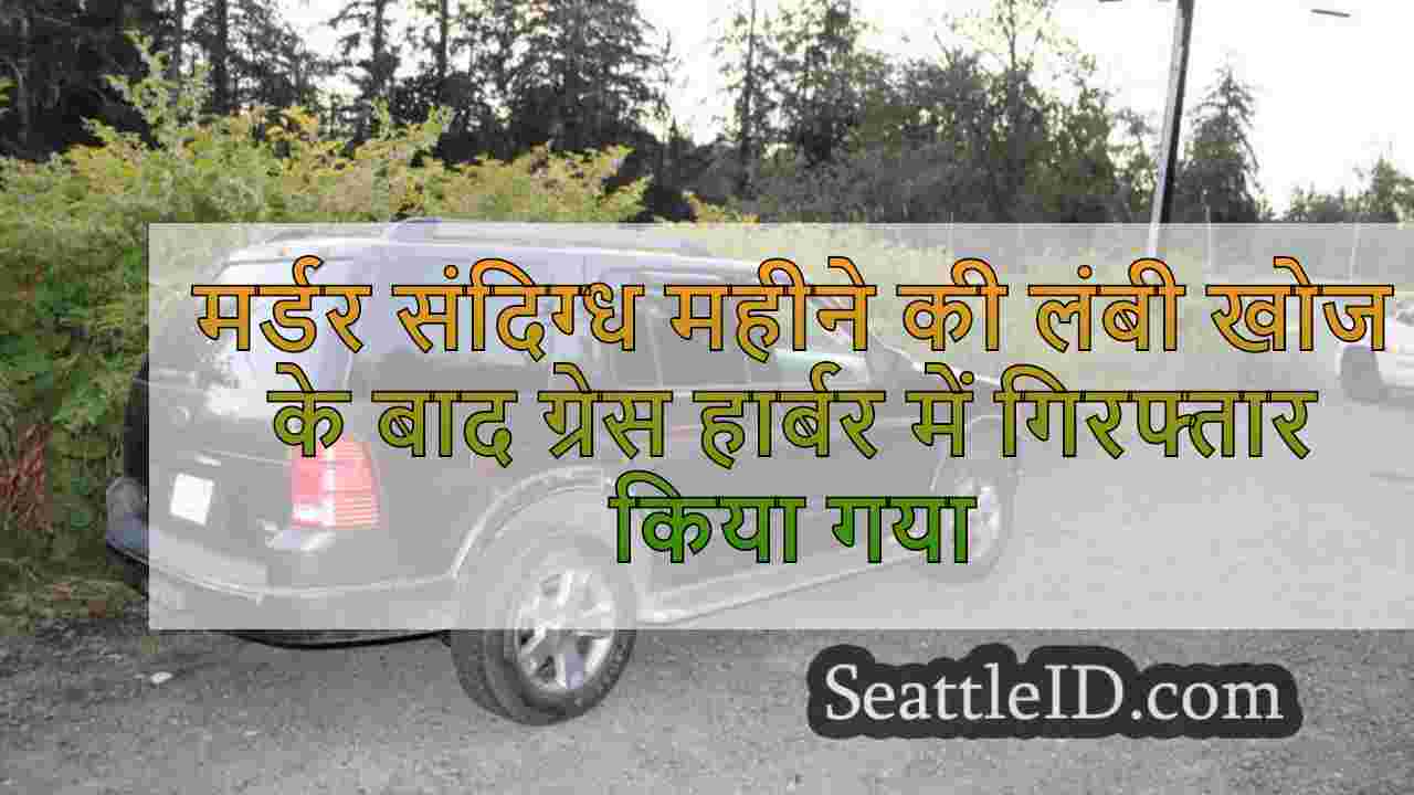 मर्डर संदिग्ध महीने की लंबी खोज के बाद