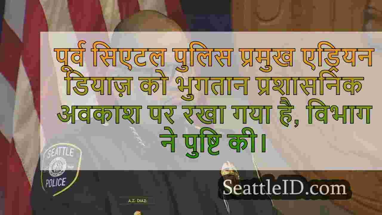 पूर्व एसपीडी प्रमुख एड्रियन डियाज़,
