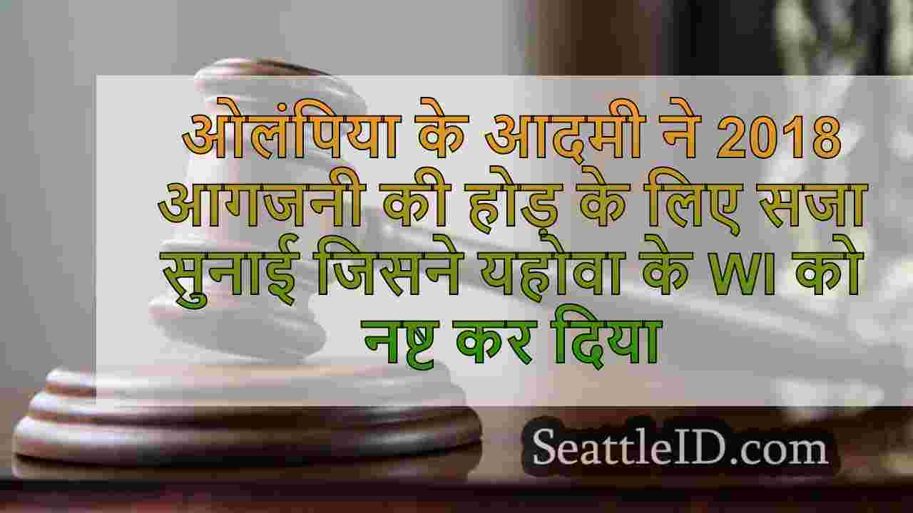ओलंपिया के आदमी ने 2018 आगजनी की होड़