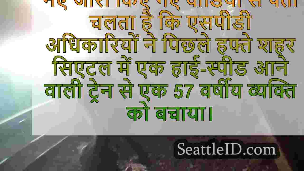 सिएटल पुलिस ने 'सेकंड टू स्पेयर' के साथ