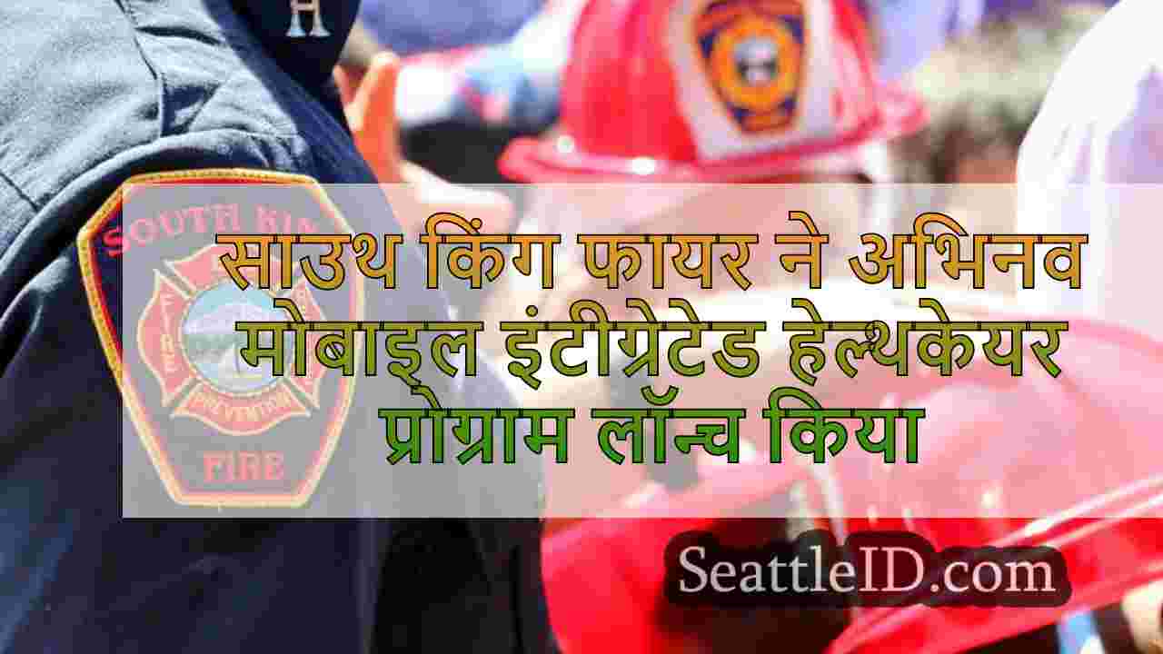 साउथ किंग फायर ने अभिनव मोबाइल