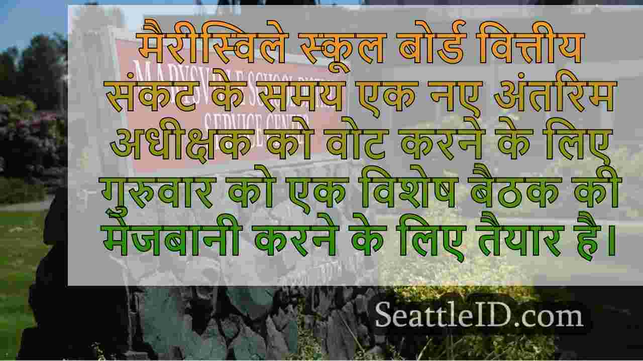 मैरीस्विले स्कूल बोर्ड ने गुरुवार को नए