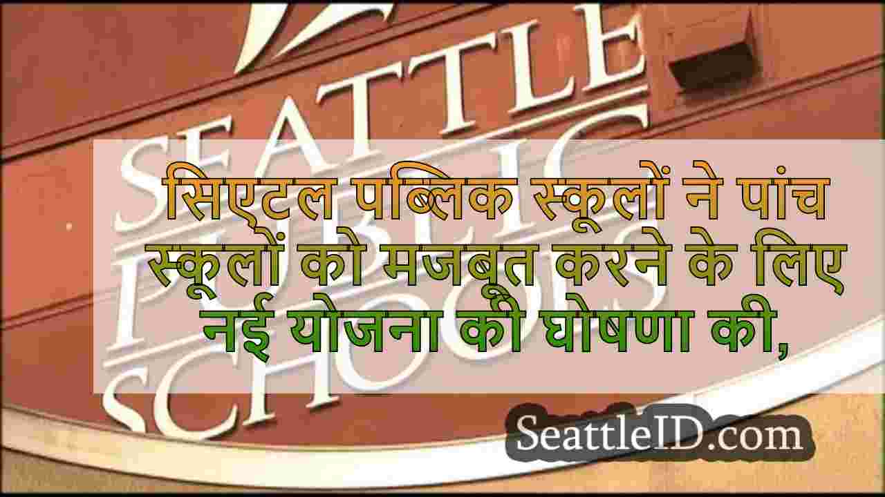 सिएटल पब्लिक स्कूलों ने पांच स्कूलों,